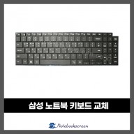 삼성 노트북키보드수리 NT750XDA, NT755XDA, NT750XDZ, NT750XEE, NT760XDA 자판교체 (한글)