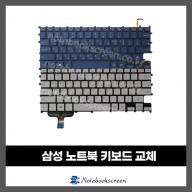 노트북키보드수리 삼성 NT930SBE-K58 자판교체 (한글)