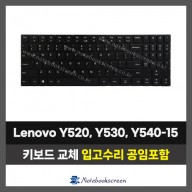 노트북키보드교체 Lenovo Y520-15, Y530-15, Y540-15 레노버자판수리 (영문)