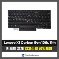 노트북키보드교체 Lenovo Thinkpad X1 Carbon Gen10, Gen11 자판수리 (영문)