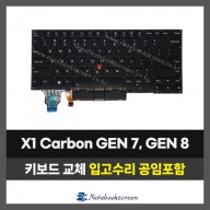 노트북키보드교체 Lenovo X1 Carbon GEN 7, GEN 8 레노버 자판수리 (영문)