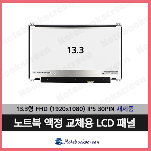 [무결점]13.3형 노트북액정 LP133WF2(SP)(L7) 노트북액정교체 새제품 IPS패널 (UPDOWN)