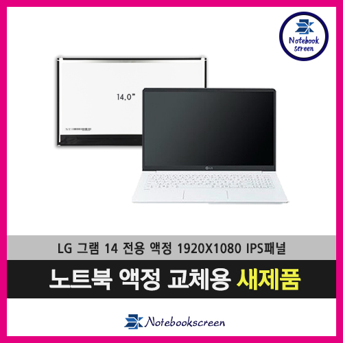 ●입고수리●LG노트북액정수리 14Z980-GR3HK 광시야각 IPS패널교체 새제품