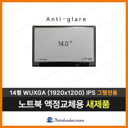 [무광]노트북액정교체 LG 14Z90P-GPLGL 새제품 그램 정품패널