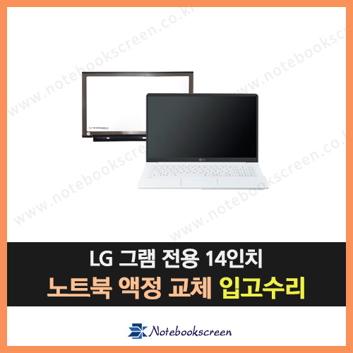 [입고수리]LG그램 14Z960-LR10K 엘지노트북액정수리 새제품