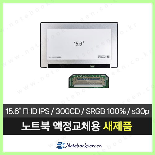 [전화문의 후 구매]노트북액정 NV156FHM-N6B 새제품 IPS패널 광시야각
