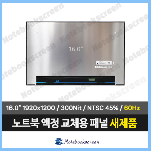 노트북액정 LP160WU3(SP)(D1) 새제품 IPS패널 화면교체