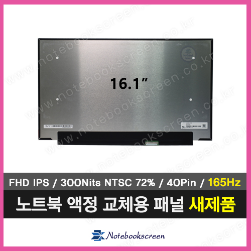 노트북액정 NV161FHM-NY4 HW:V3.0 (165Hz) 새제품 IPS패널