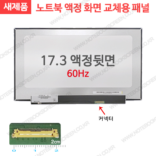 [무광/고화질]노트북액정교체 MSI GF75 Thin 9SC (MS-17F1) 새제품 IPS패널 (60Hz)