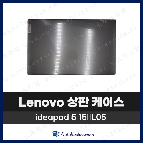 레노버 노트북 상판 A케이스 Lenovo ideapad 5 15IIL05 / 5 15ARE05 회색 Gray