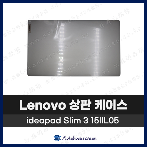 레노버 노트북 상판 A케이스 Lenovo ideapad 5 15IIL05 / 5 15ARE05 은색 Silver