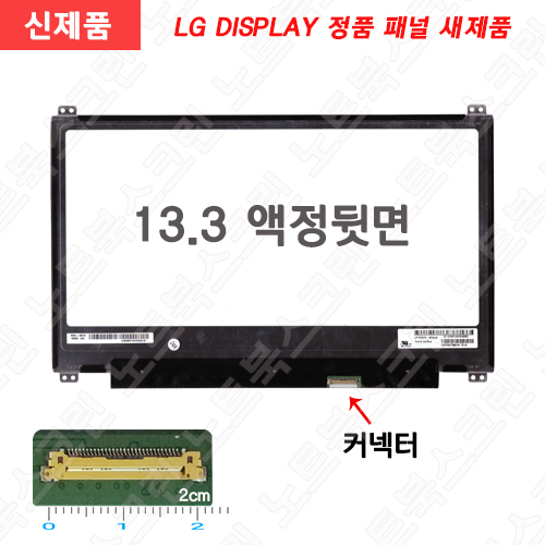 [무결점]13.3형 노트북액정 LP133WF2(SP)(L7) 노트북액정교체 새제품 IPS패널 (UPDOWN)