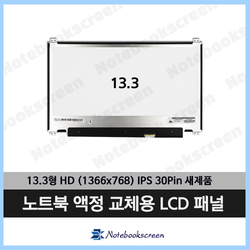노트북패널 LP133WH2(SP)(B6) 화면교체용 스크린 액정 새제품