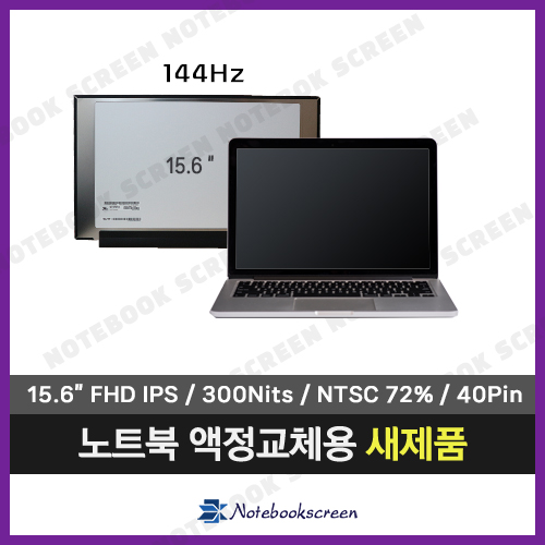 [고화질]노트북패널 HP 15-dk0165TX 새제품 IPS광시야각 (144Hz)