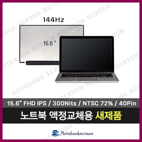 [고화질/입고수리]노트북패널 HP 15-dk0164TX 새제품 IPS광시야각 (144Hz)
