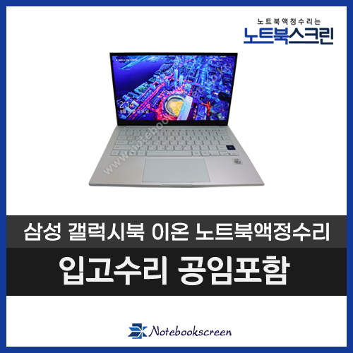  삼성 갤럭시북 이온 NT930XCJ-K58A 노트북액정수리