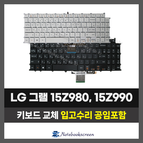 LG그램 노트북 키보드교체 15Z980, 15ZD980, 15Z990,15ZD990, 15Z90N, 15Z90Q, 15Z90S, 15Z90R  한글자판