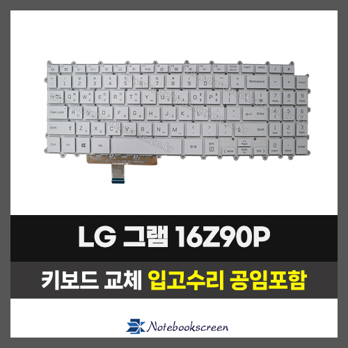 LG그램 노트북 키보드교체 16Z90P, 16Z90Q 16Z90R, 16Z90S (한글자판)