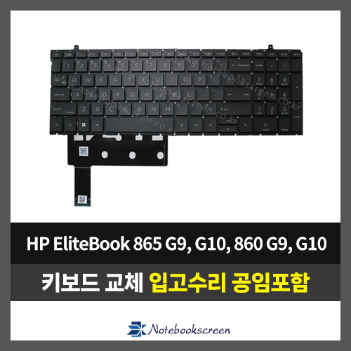 노트북 키보드교체 HP EliteBook 865 G9, G10 / 860 G9, G10 (영문자판)
