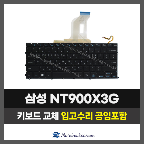 노트북자판수리 삼성 NT900X3G, NT900X3Q 키보드교체
