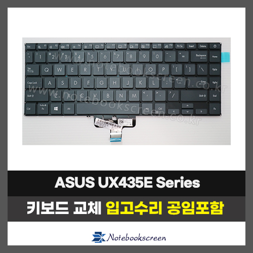 아수스노트북키보드교체 ASUS UX435E, UX435EGL, UX435EAL (영문)
