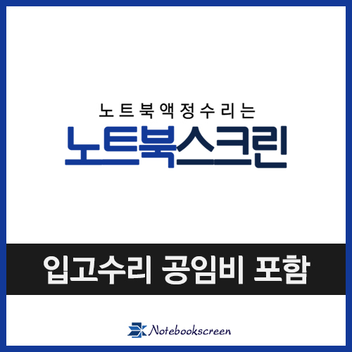 노트북액정수리 파나소닉 터프북 Panasonic ToughBook FZ-55 (터치스크린)