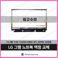 LG그램노트북액정수리 13ZD940-GX68K 새제품 ★입고수리