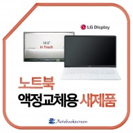 노트북액정교체 14Z980-TA5IK 올뉴그램 LG패널 새제품 터치스크린