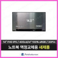 노트북액정수리 ASUS UM433I 새제품 IPS패널교체
