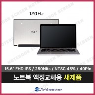노트북액정교체 LM156LFGL01 새제품 IPS패널 (120Hz)