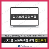엘지그램노트북액정교체 15Z960-MF5SL 신품 초고화질 디스플레이
