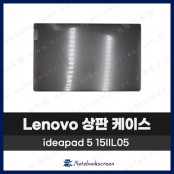 레노버 노트북 상판 A케이스 Lenovo ideapad 5 15IIL05 / 5 15ARE05 회색 Gray