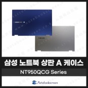 [입고수리]삼성노트북 NT950QCG 상판 A 케이스 교체 (그레이/블루)