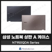 [입고수리]삼성 갤럭시북 플렉스2 NT950QDA 노트북 상판 A 케이스 교체 (미스티블랙/미스틱브론즈)