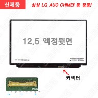 LTN125HL03 노트북액정구입 노트북액정교체 수리용 정품 패널 새제품