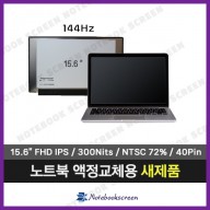 [고화질]노트북액정수리 주연테크 리오나인 L7E35T 새제품 IPS패널 (144Hz)