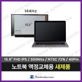 [고화질]노트북패널 HP 15-dk0165TX 새제품 IPS광시야각 (144Hz)
