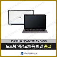 [중고]삼보노트북액정교체 TG삼보 N5500 (30핀) 정품 당일발송