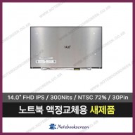 노트북액정 N140HCG-EQ1 Rev.C1 새제품 IPS패널