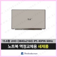 노트북액정수리 GIGABYTE Aero 15-X9 새제품 IPS패널 UHD 4K
