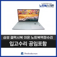 삼성노트북액정수리 NT950XCJ-K58H 갤럭시북 이온 패널교체