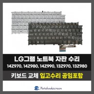 노트북키보드교체 LG 14Z970,14Z980,14Z990,13Z970,13Z980,13Z990 그램 자판