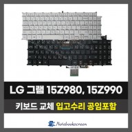 LG그램 노트북 키보드교체 15Z980, 15ZD980, 15Z990,15ZD990, 15Z90N, 15Z90Q, 15Z90S, 15Z90R  한글자판