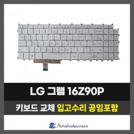 LG그램 노트북 키보드교체 16Z90P, 16Z90Q 16Z90R, 16Z90S (한글자판)