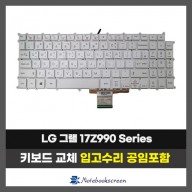 LG그램 노트북 키보드교체 17Z990 Series (한글자판)