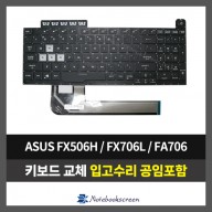노트북키보드교체 ASUS FA506HC, FA506N, FA506IV, FA506II, FA506IU, FX506, FX706L, FA706  자판수리 (영문)