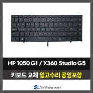 노트북 키보드교체 HP EliteBook 1050 G1 / ZBook Studio X360 G5 (영문자판)