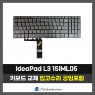 노트북키보드교체 Lenovo IdeaPad L3 15IML05 자판수리 (영문)
