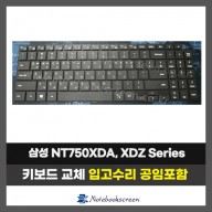 삼성 노트북키보드교체 NT750XDA, NT755XDA, NT750XDZ, NT750XEE, NT760XDA (한글)