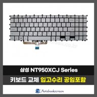 삼성 노트북키보드교체 NT950XCJ (한글)